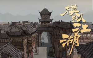 《模擬江湖》新俠客獲得方法介紹